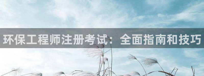 彩名堂预测：环保工程师注册考试：全面