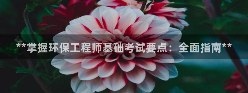 彩名堂改成什么名字了：**掌握环保工