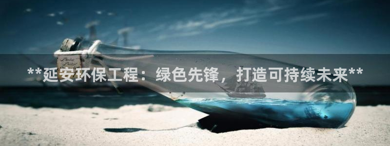 彩名堂5.0：**延安环保工程：绿色