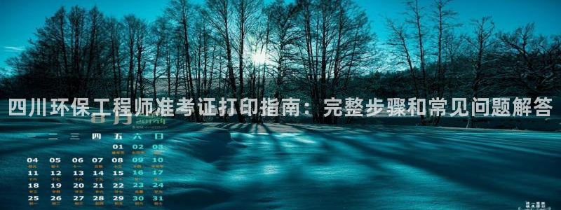 彩名堂人工计划客户端：四川环保工程师