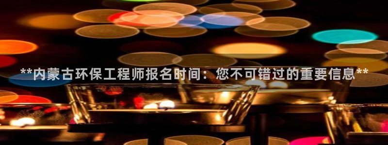 彩名堂手机客户端：**内蒙古环保工程
