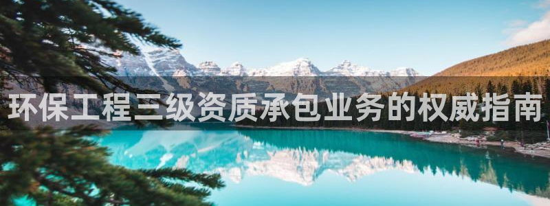 最新彩名堂计划：环保工程三级资质承包