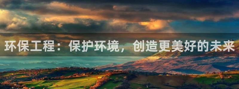 彩名堂苹果客户端怎么下载：环保工程：
