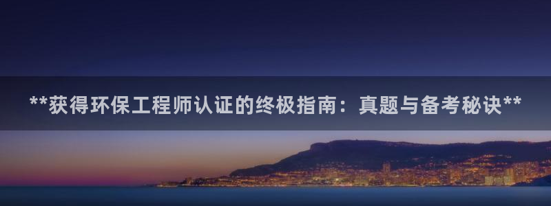 彩名堂计划官方下载网址：**获得环保