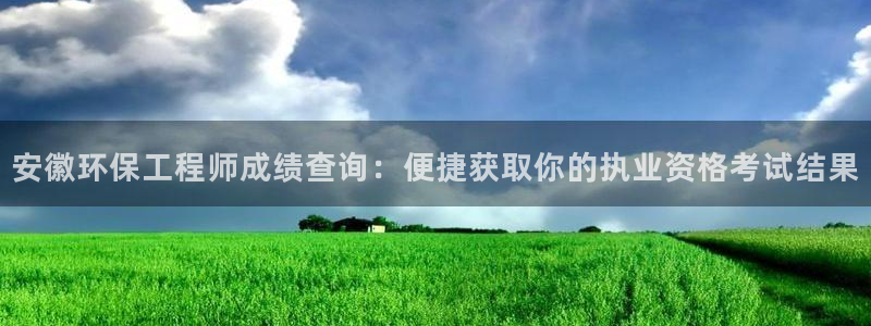 彩名堂975新版本：安徽环保工程师成