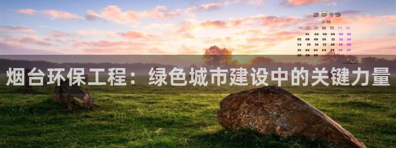 彩名堂官方平台：烟台环保工程：绿色城