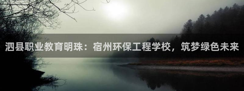 彩名堂彩：泗县职业教育明珠：宿州环保