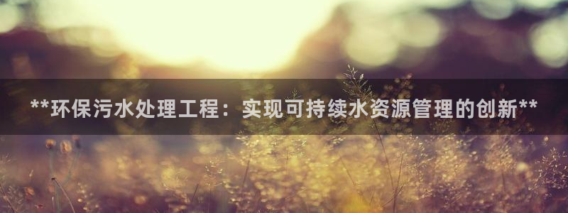 下载彩名堂预测计划软件：**环保污水