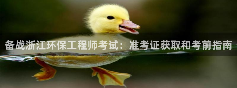 彩名堂全天计划：备战浙江环保工程师考