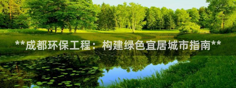 彩名堂怎么选稳定计划：**成都环保工