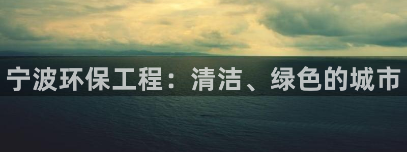彩名堂官网计划客户端：宁波环保工程：