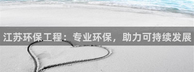 彩名堂怎么打不开了：江苏环保工程：专