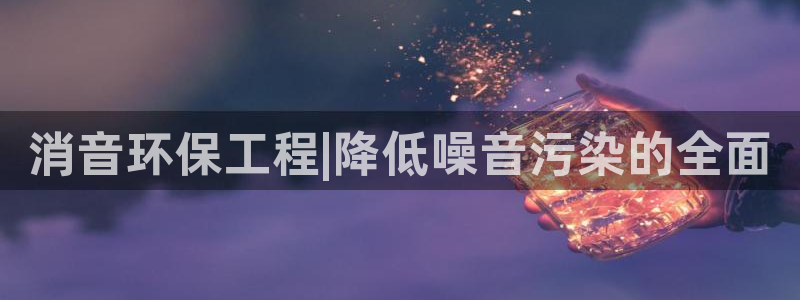 彩名堂预测软件与分析软件区别：消音环