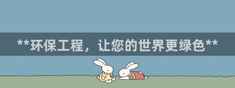彩名堂开奖结果查询：**环保工程，让
