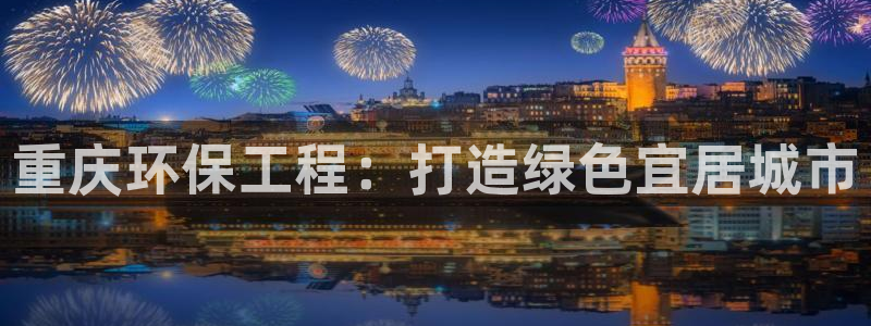 彩名堂app官方网：重庆环保工程：打