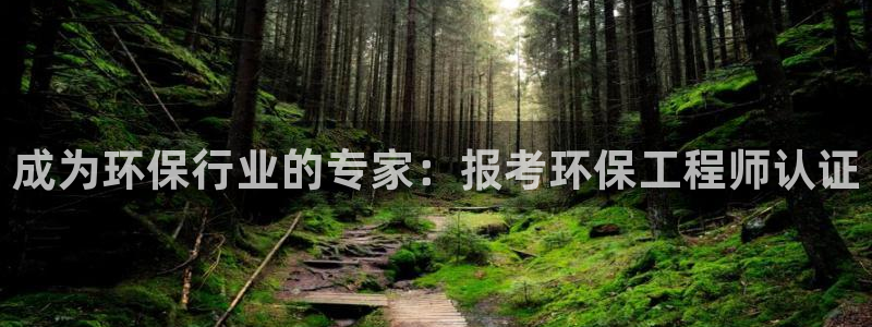 彩名堂：成为环保行业的专家：报考环保