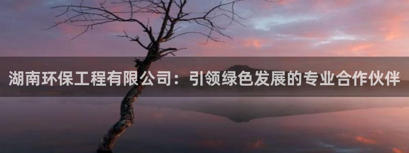 彩名堂app计划官方网站：湖南环保工