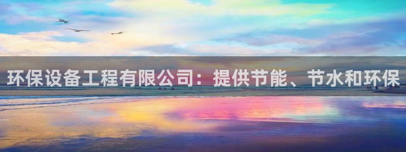 正规彩名堂官网计划01：环保设备工程