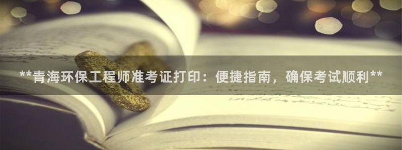 彩名堂为什么打不开：**青海环保工程