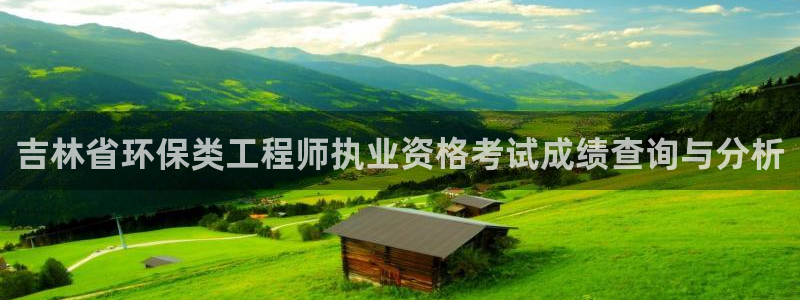 彩名堂app官方网址是多少：吉林省环