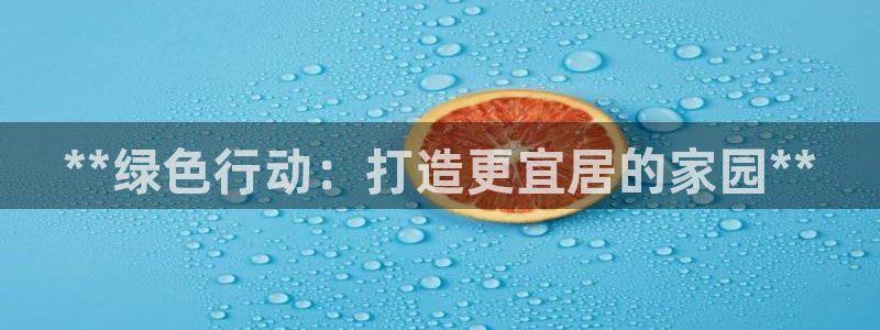 下载苹果手机版彩名堂：**绿色行动：