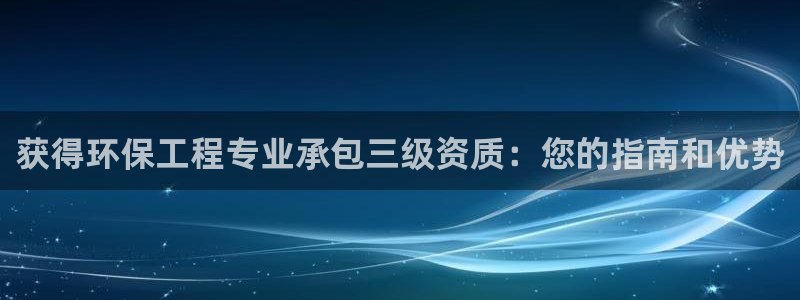 彩名堂计划技巧有哪些：获得环保工程专