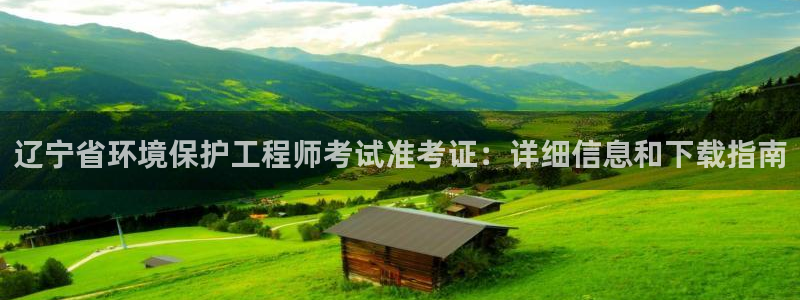 彩名堂为什么打不开：辽宁省环境保护工