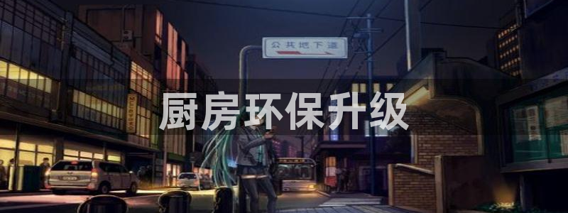 彩名堂客户端是永久免费吗安全吗：厨房