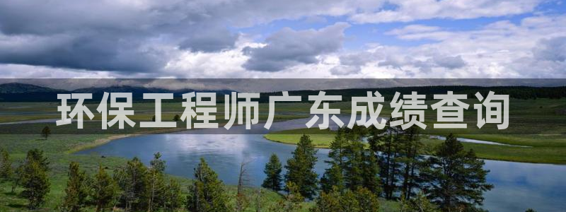 彩名堂官网在线计划：环保工程师广东成