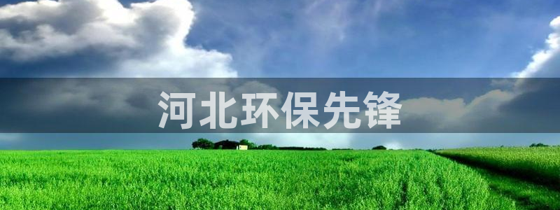 彩名堂人工计划客户端：河北环保先锋