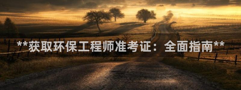 彩名堂5.0!：**获取环保工程师准考证：全面指南**