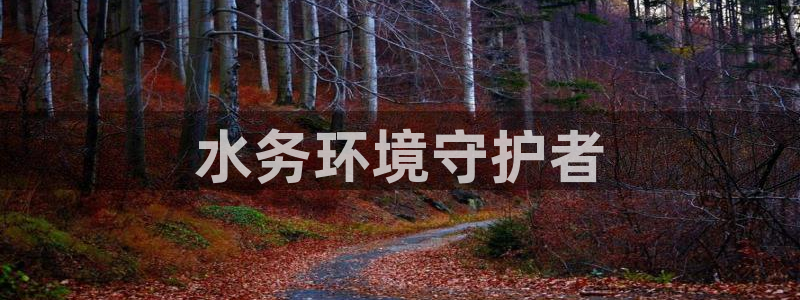 彩名堂最新计划下载地址：水务环境守护