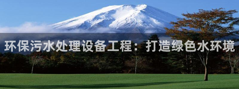 彩名堂移动客户端：环保污水处理设备工