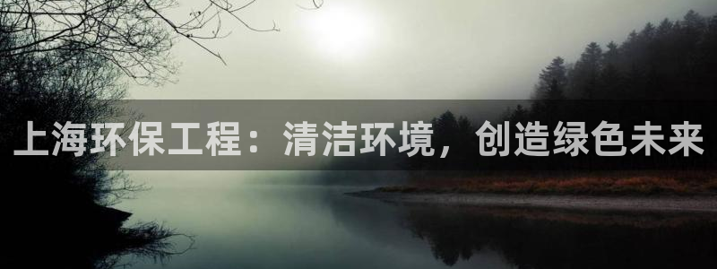 彩名堂app计划官方网站：上海环保工
