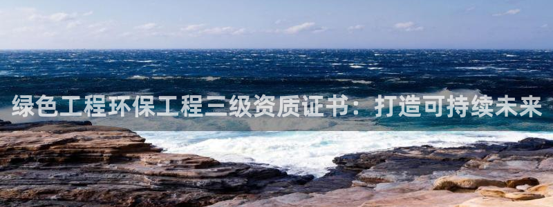 彩名堂下载官网：绿色工程环保工程三级