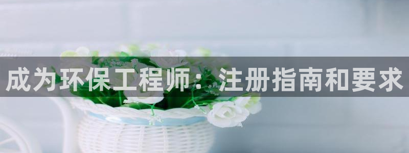 彩名堂预测免费计划怎么看的：成为环保