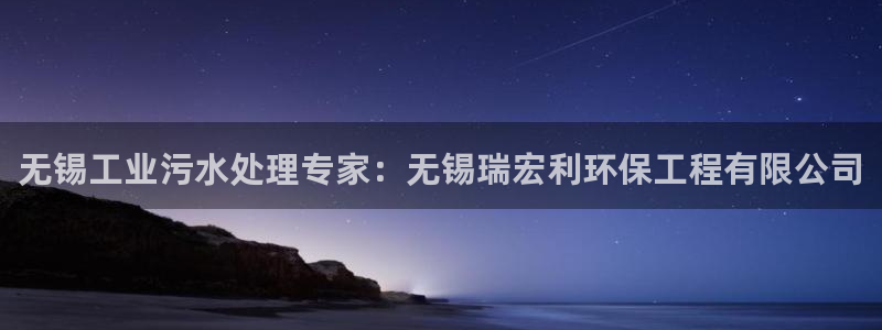 彩名堂最新预测3d：无锡工业污水处理
