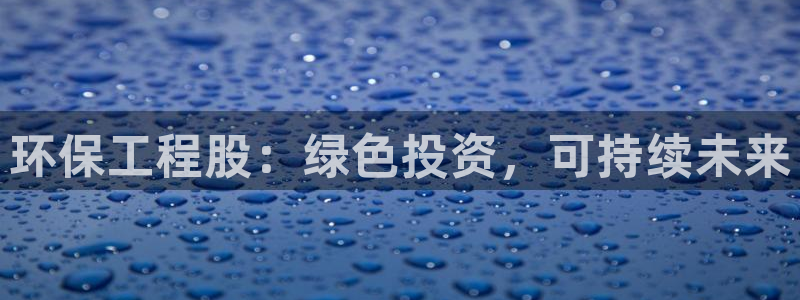 彩名堂的拼音：环保工程股：绿色投资，