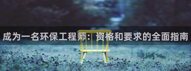 彩名堂怎么用不了了：成为一名环保工程
