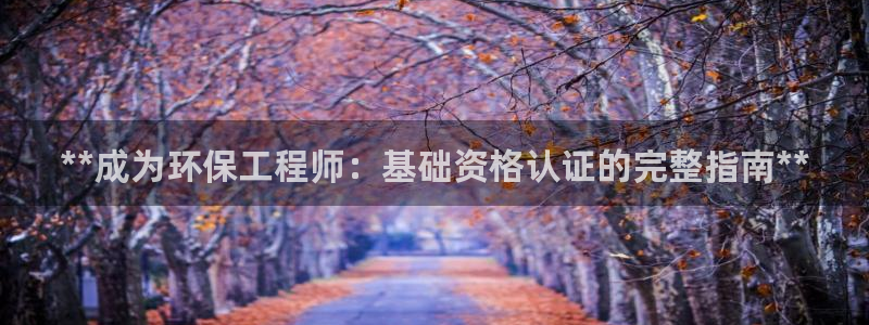 彩名堂怎么用不输：**成为环保工程师