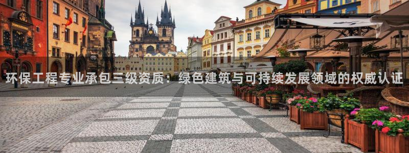彩名堂计划和01计划怎么很稳：环保工