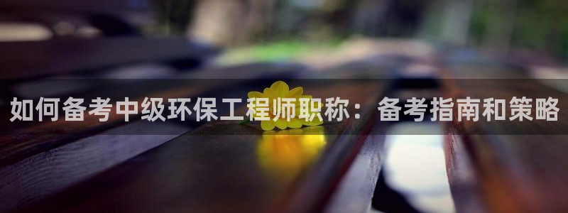 彩名堂客户端加拿大：如何备考中级环保