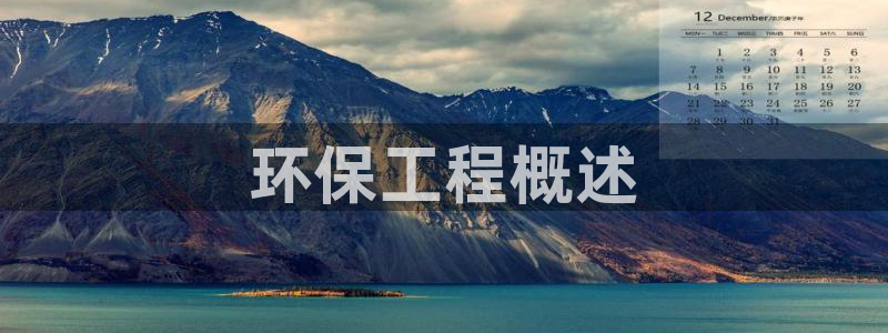 彩名堂手机客户端官网：环保工程概述