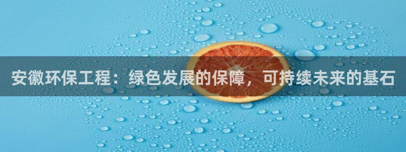 彩名堂01计划：安徽环保工程：绿色发