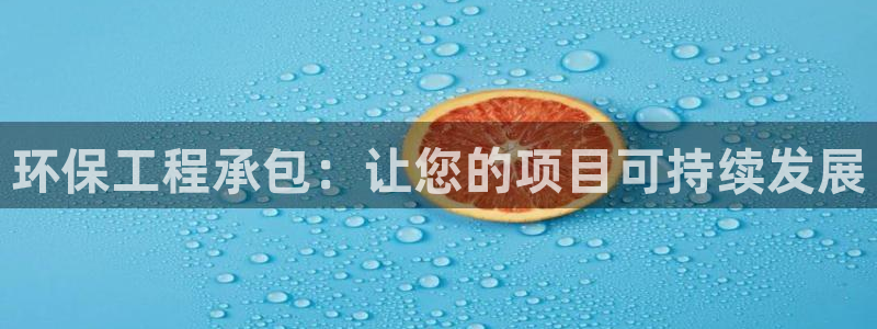彩名堂苹果版怎么不能用了：环保工程承
