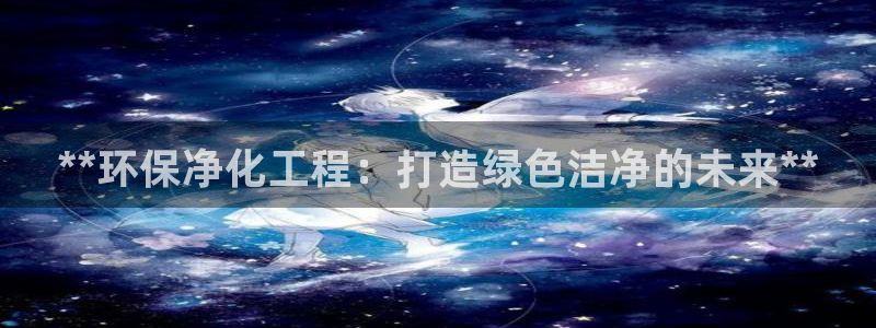 彩名堂是不是坑人的东西：**环保净化
