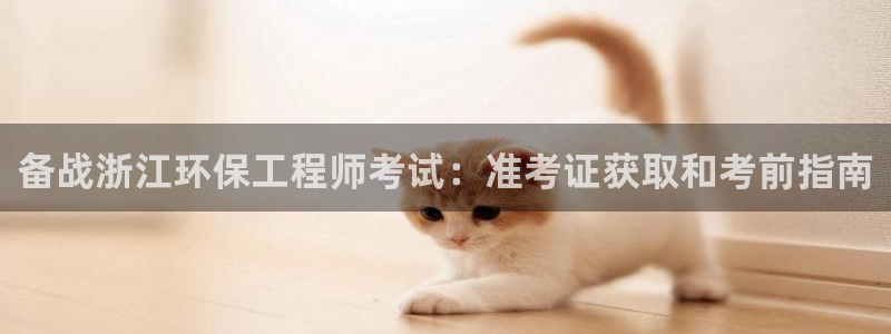 彩名堂计划技巧有哪些：备战浙江环保工