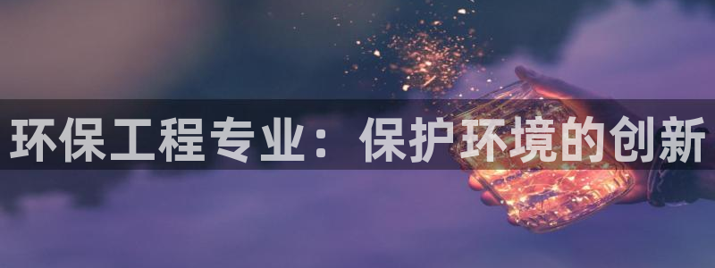 老版本彩名堂计划软件：环保工程专业：