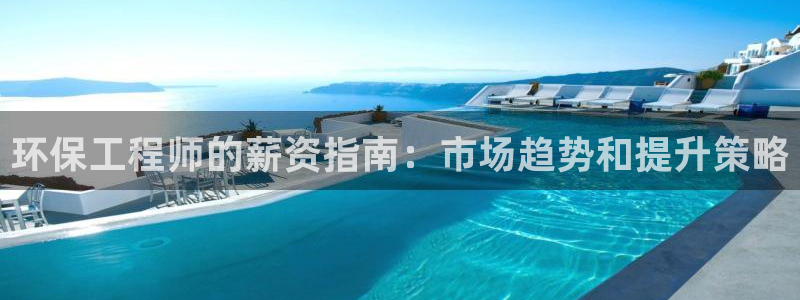 彩名堂安卓客户端官网下载：环保工程师