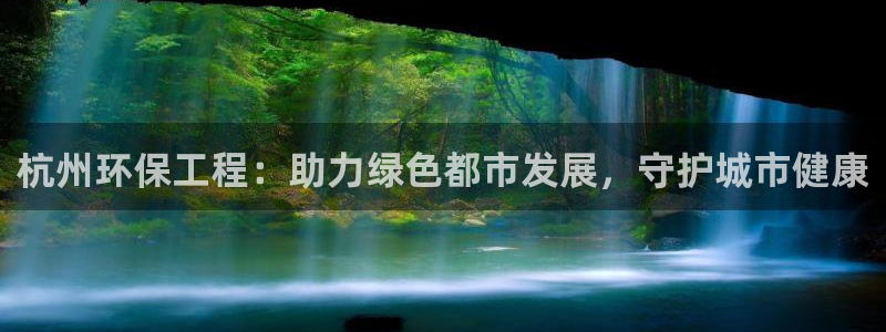 彩名堂app官方下载：杭州环保工程：